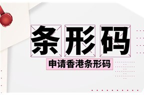 香港条形码怎么申请？