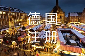 如何办理德国公司注册？