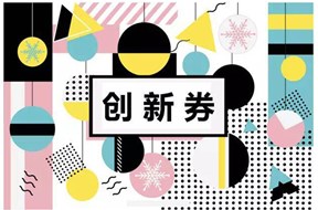 2021年深圳市科技创新券兑现条件