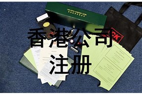 香港公司注册证书有效期是多久？