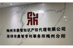 热烈庆祝鼎智集团梅州专利分所盛大开业！