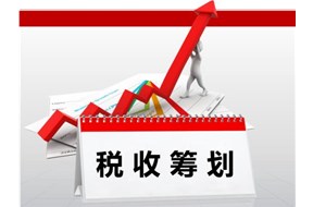 税务筹划怎么做?