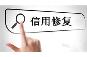 深圳企业可以进行信用修复吗？