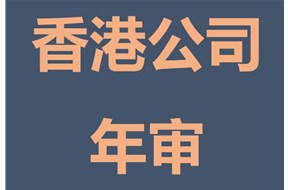 香港公司年审和香港公司审计是一样的吗？