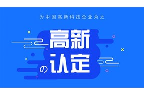惠州高新技术企业认定成功的好处有哪些？