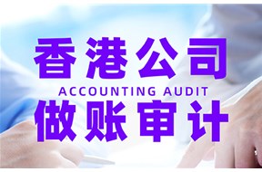 香港公司审计一定要做吗？