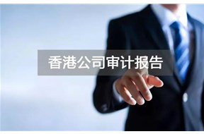 香港公司审计报告包括哪些内容？