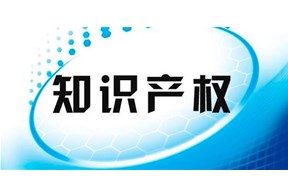 知识产权是什么意思？