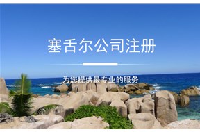 塞舌尔公司注册的条件有哪些？