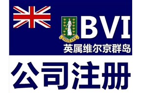 为什么要在维尔京群岛注册公司？