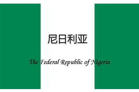 如何办理尼日利亚商标注册？