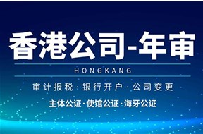 香港公司年审是什么意思？