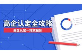 高企认定是什么意思？