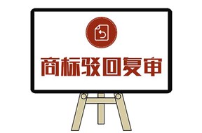  商标驳回复审不如再申请一遍吗？
