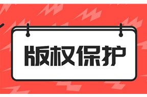 版权侵权怎么认定？
