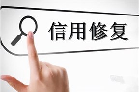 企业信用修复的条件是什么？