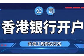 香港公司开户流程介绍