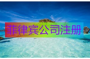 如何办理菲律宾公司注册？