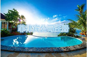 菲律宾注册公司条件是什么？