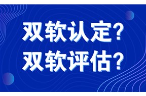 双软评估是什么意思？