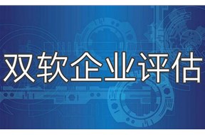 双软评估有什么优惠政策？