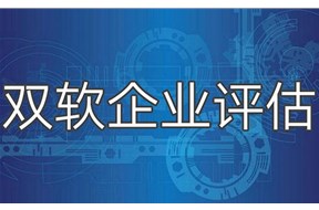 如何选择双软评估代办机构？