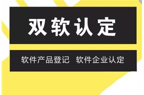 双软认定的好处有哪些？