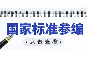 企业参编国家标准的好处有哪些？ 