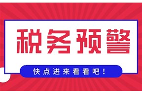 企业必须要知道的10个税务预警指标！