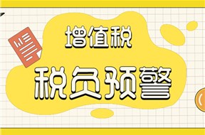 如何避免税务预警？