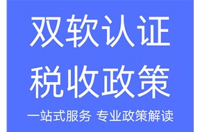 双软认证的好处有哪些？