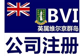 BVI公司注册的作用有哪些？