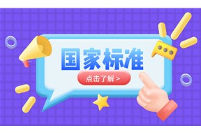 国家标准参编条件有哪些？