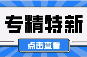 专精特新是什么意思?为什么企业都争相申报?