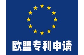 欧盟专利申请需要多长时间？