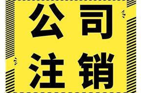 公司注销代办要多久？需要法人出面吗？