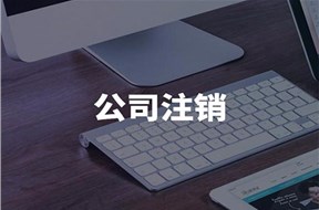 公司注销了还会被起诉吗？