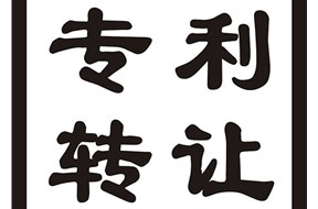 如何购买专利？