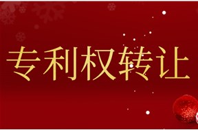 专利转让流程介绍