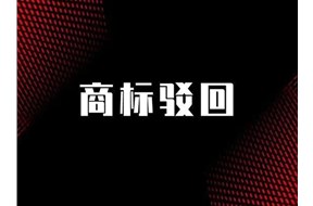 商标驳回复审时间多长？