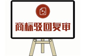 商标驳回复审可以申请几次？