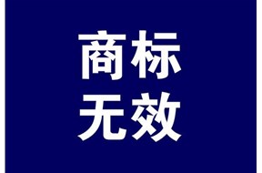 商标无效宣告的条件有哪些？