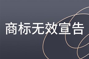 商标无效宣告流程是什么？