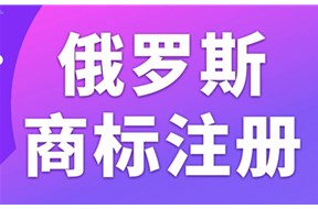 俄罗斯商标注册规定最新