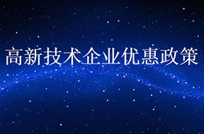 惠州市高新技术企业认定优惠政策有哪些？