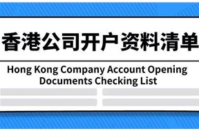香港公司开户需要什么资料？