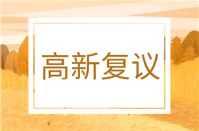 2022年深圳龙华区国家高新技术企业认定相关复议申报指南