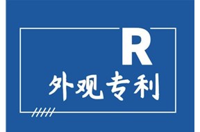 外观设计专利是什么？