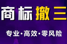撤销连续三年停止使用注册商标怎么办？