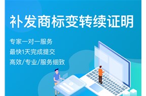 商标补发变更/转让/续展证明申请材料有哪些？